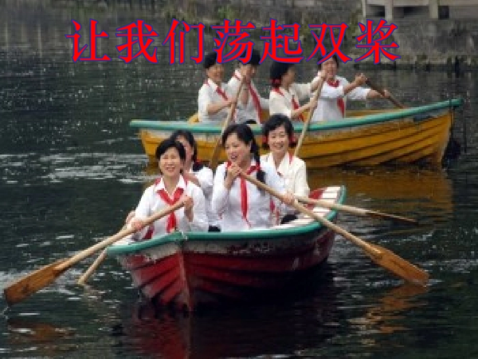 三年级语文上册八-成长的经历1-让我们荡起双桨第一课时课件_第1页