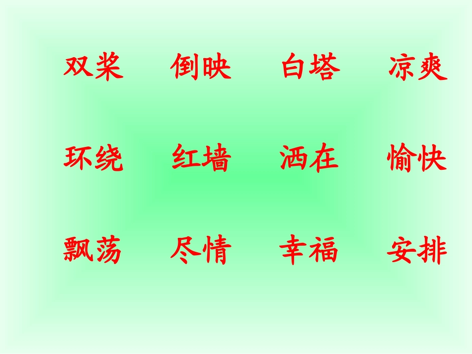 三年级语文上册八-成长的经历1-让我们荡起双桨第一课时课件_第2页