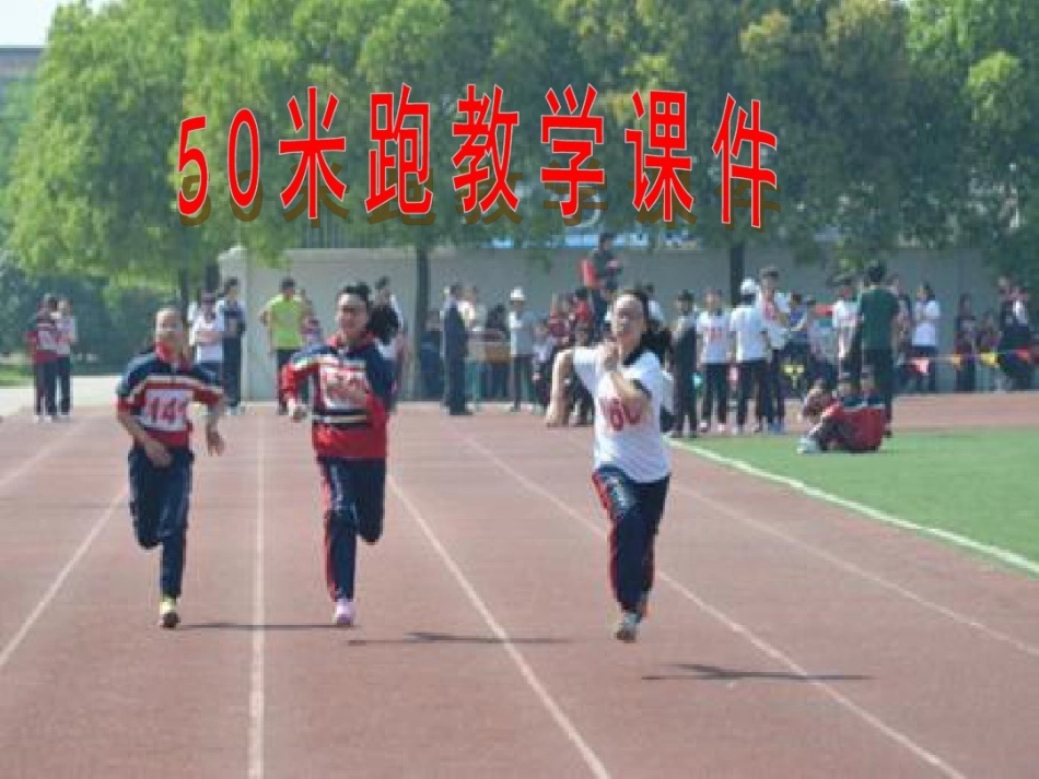 3.50米快速跑考核_第1页