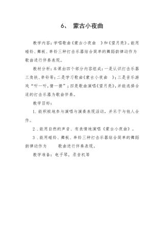 蒙古小夜曲教学设计