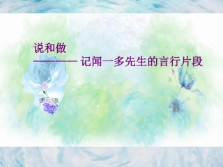《说和做—记闻一多先生言行片段》
