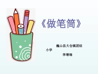 第14课做笔筒
