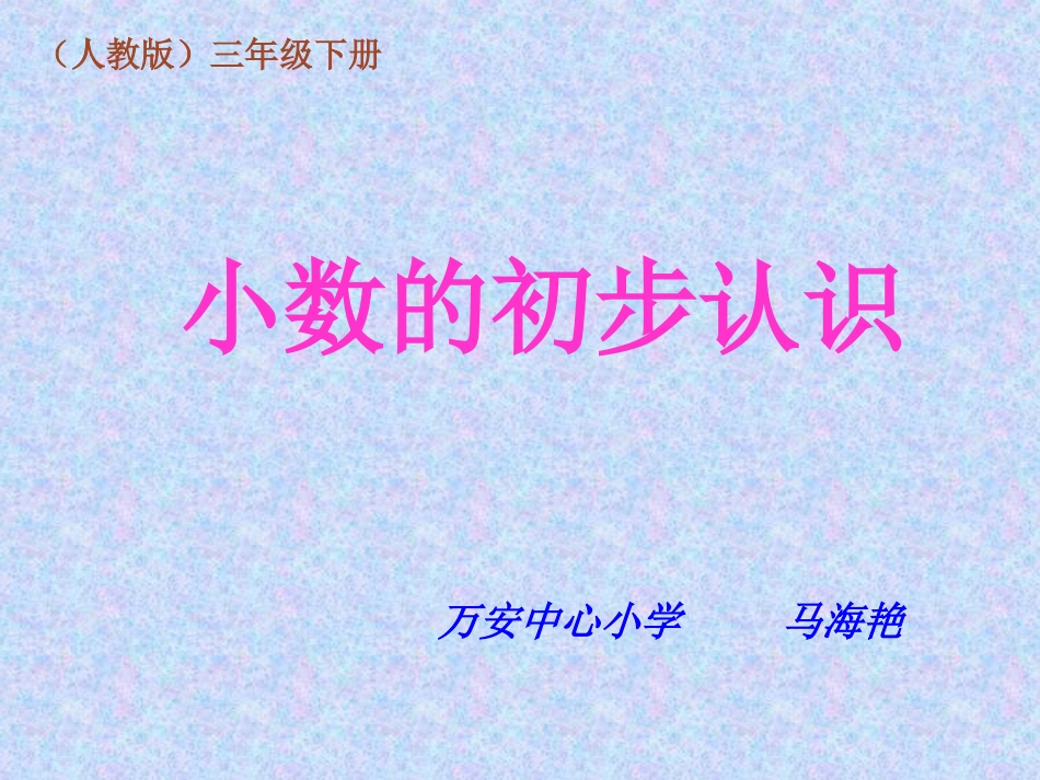人教2011版小学数学三年级小数初步认识_第1页