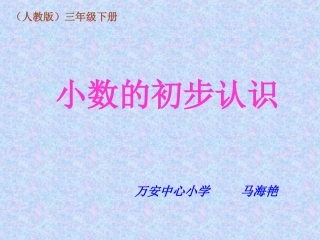 人教2011版小学数学三年级小数初步认识