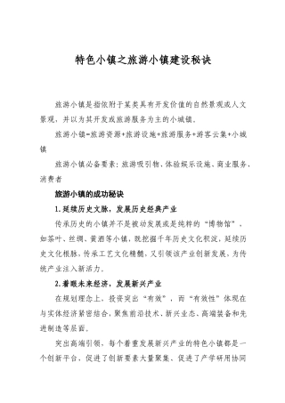 特色小镇之旅游小镇建设秘诀