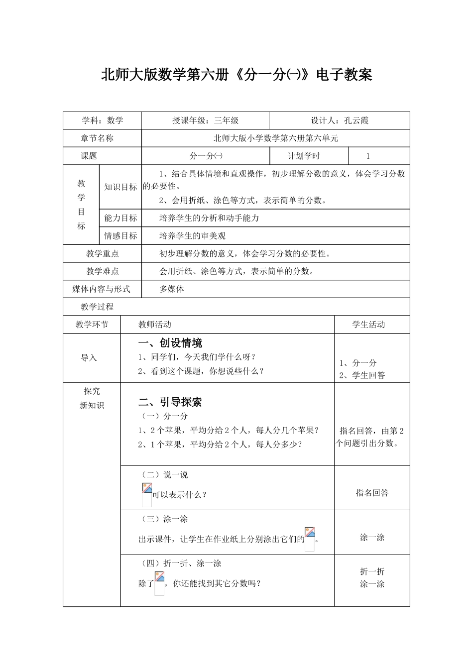 小学数学北师大2011课标版三年级分一分(一教学设计)_第1页