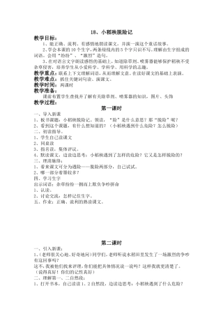 18、小稻秧脱险记