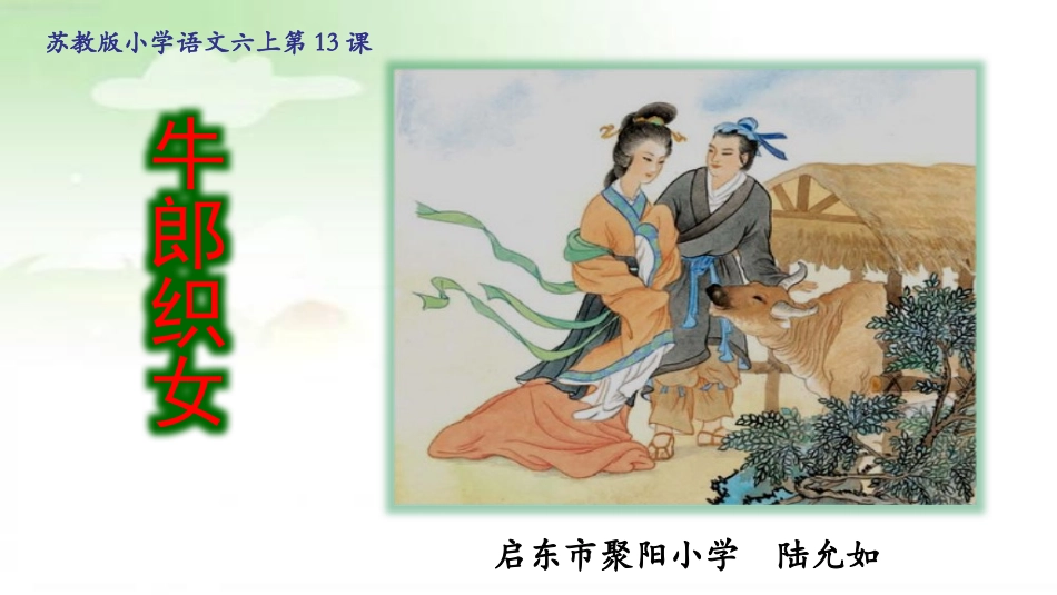 13牛郎织女_第1页