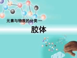 1、元素与物质的分类