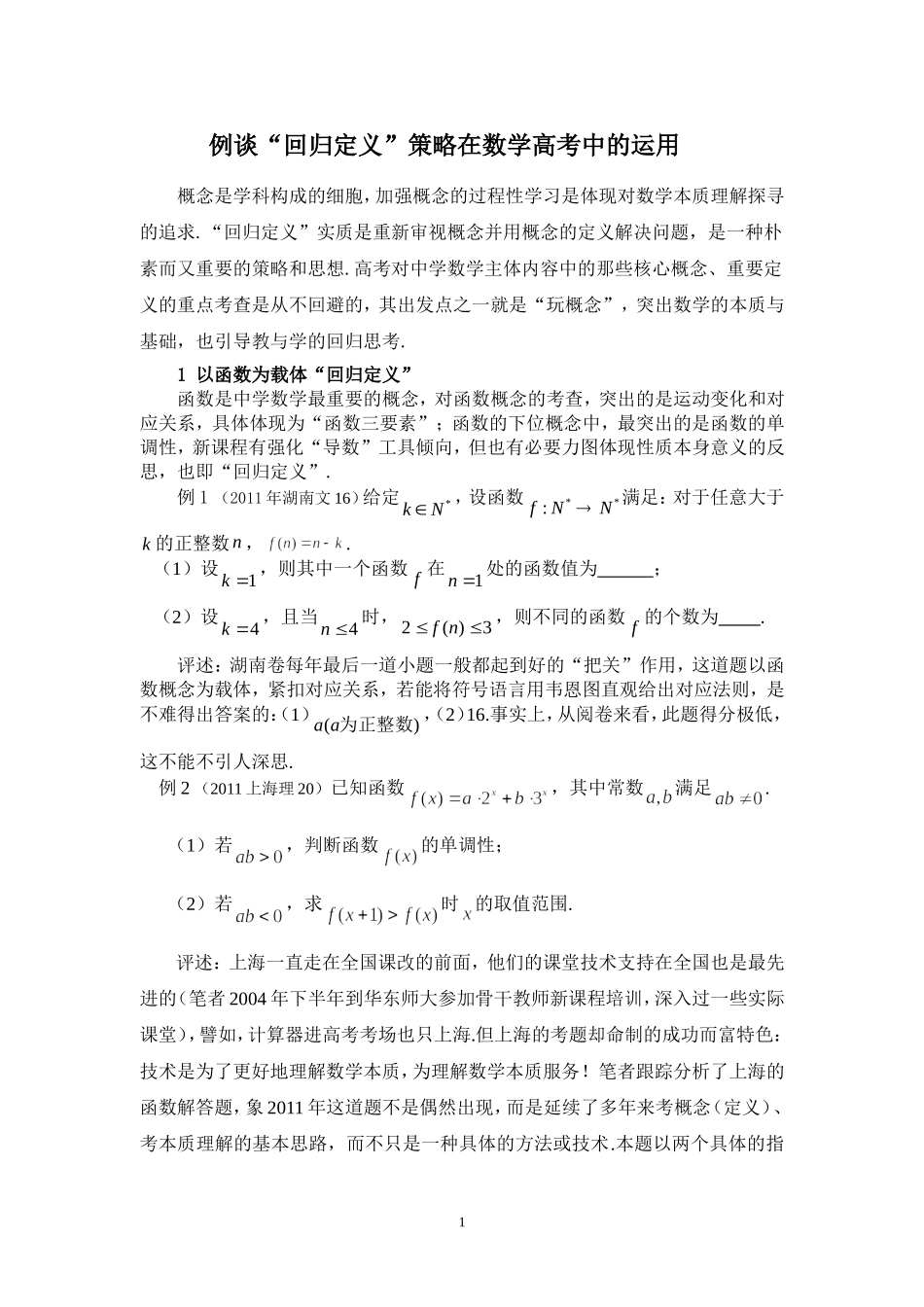 例谈“回归定义”策略在数学高考中的运用_第1页
