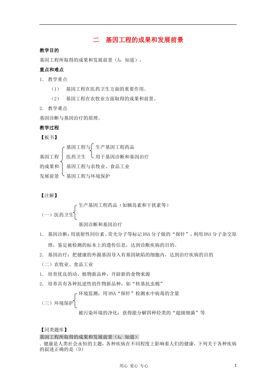2012高三生物第一轮复习-3、遗传与基因工程4-2基因工程的成果和发展前景教案-新人教版选修_第1页