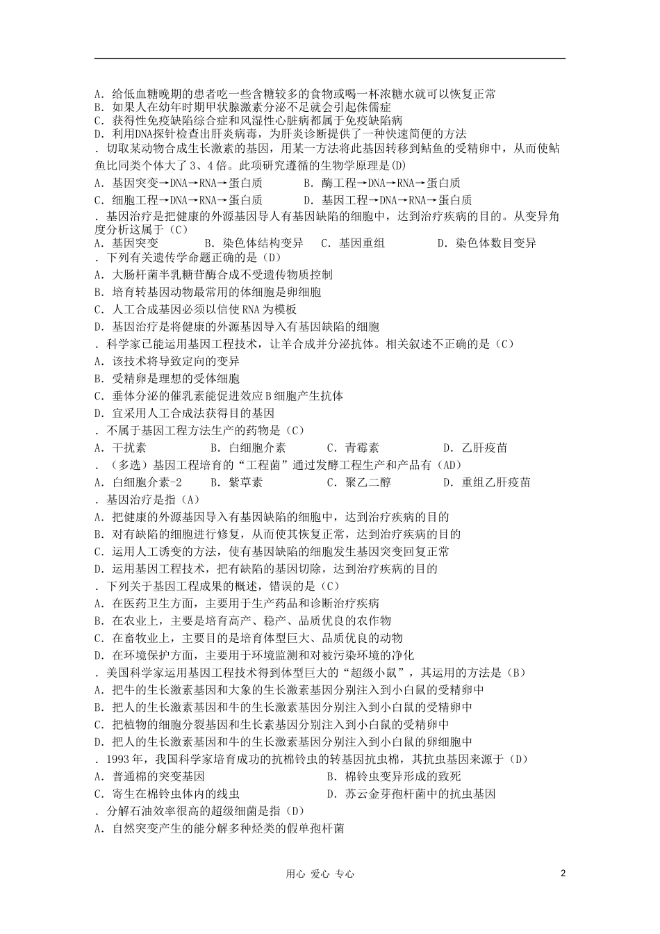 2012高三生物第一轮复习-3、遗传与基因工程4-2基因工程的成果和发展前景教案-新人教版选修_第2页