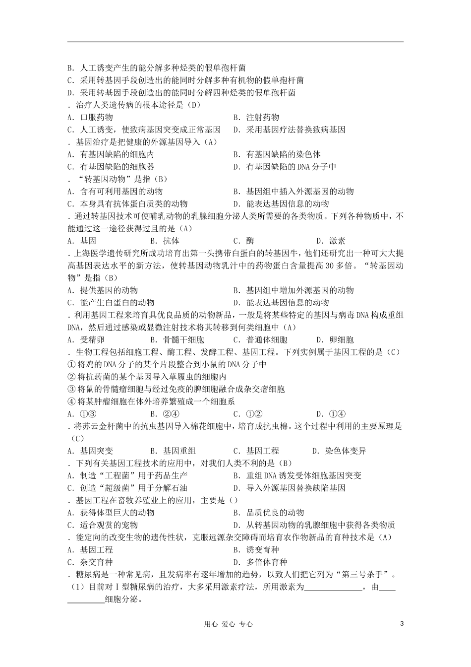 2012高三生物第一轮复习-3、遗传与基因工程4-2基因工程的成果和发展前景教案-新人教版选修_第3页