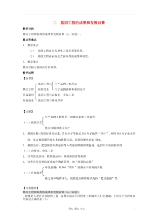 2012高三生物第一轮复习-3、遗传与基因工程4-2基因工程的成果和发展前景教案-新人教版选修