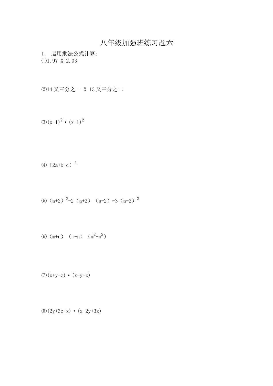 八年级加强班数学练习题六_第1页