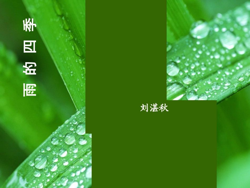 (部编)初中语文人教2011课标版七年级上册雨-的-四-季_第1页