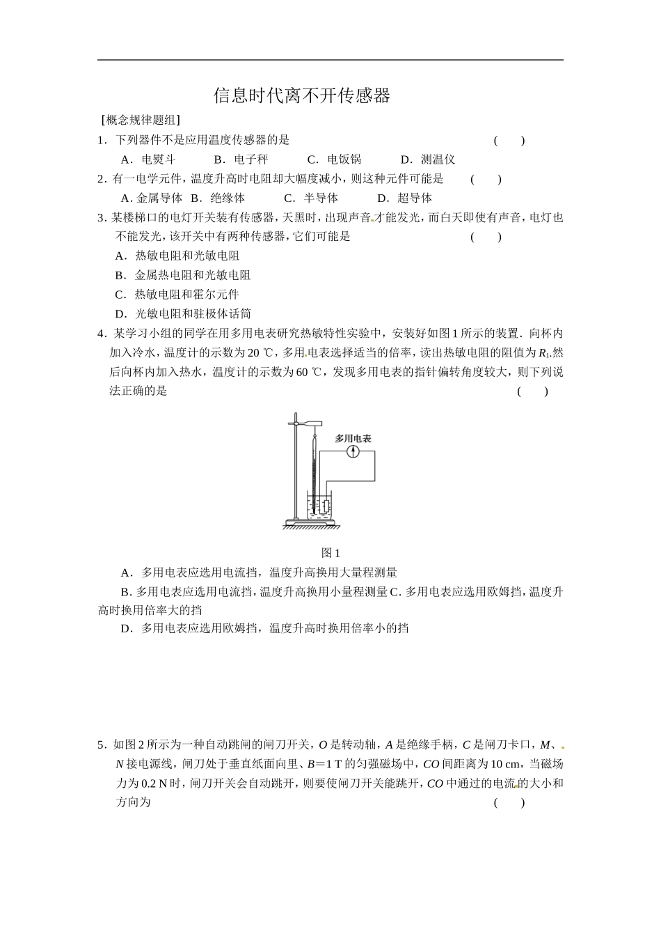 《信息时代离不开传感器》同步练习4_第1页