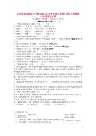 江苏省宝应县南片六校2012-2013学年七年级语文下学期5月份月度调研试题-苏教版