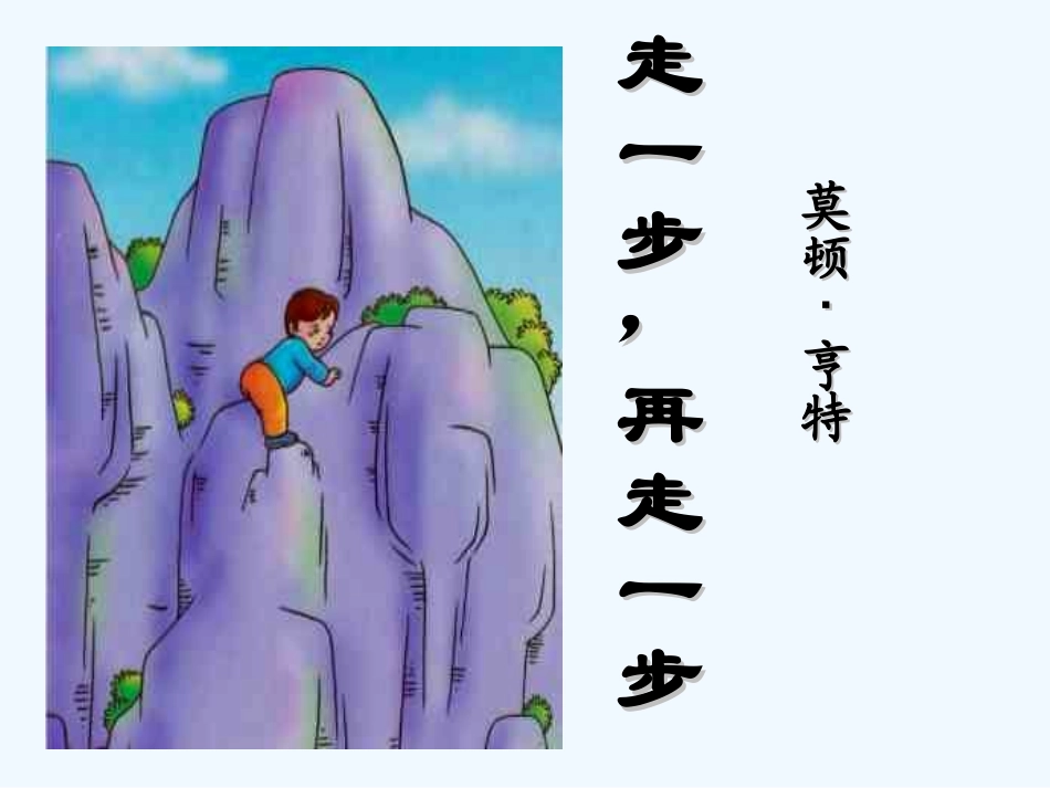 (部编)初中语文人教2011课标版七年级上册走一步-再走一步-(2)_第2页