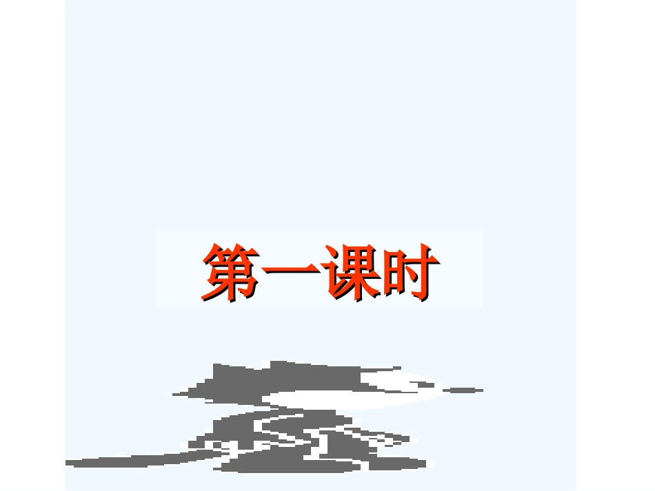 (部编)初中语文人教2011课标版七年级上册走一步-再走一步-(2)_第3页