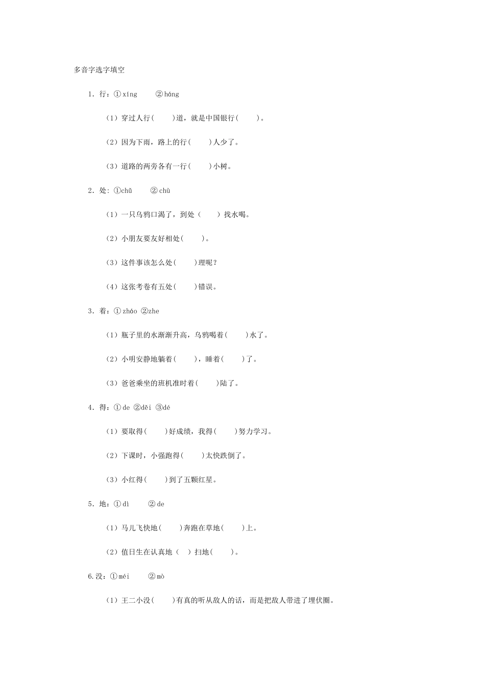 多音字选字填空_第1页