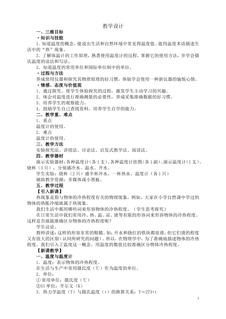 3.1温度教学设计_第1页