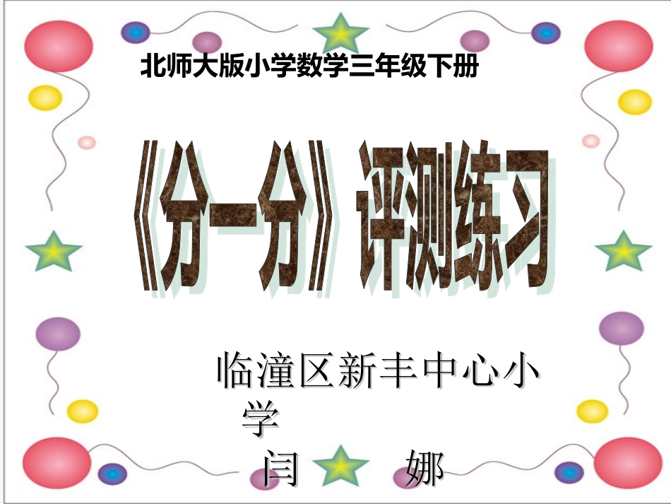 小学数学北师大2011课标版三年级北师大版三年级数学《分一分》_第1页