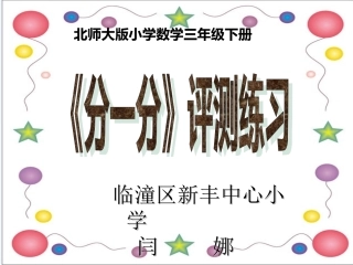 小学数学北师大2011课标版三年级北师大版三年级数学《分一分》