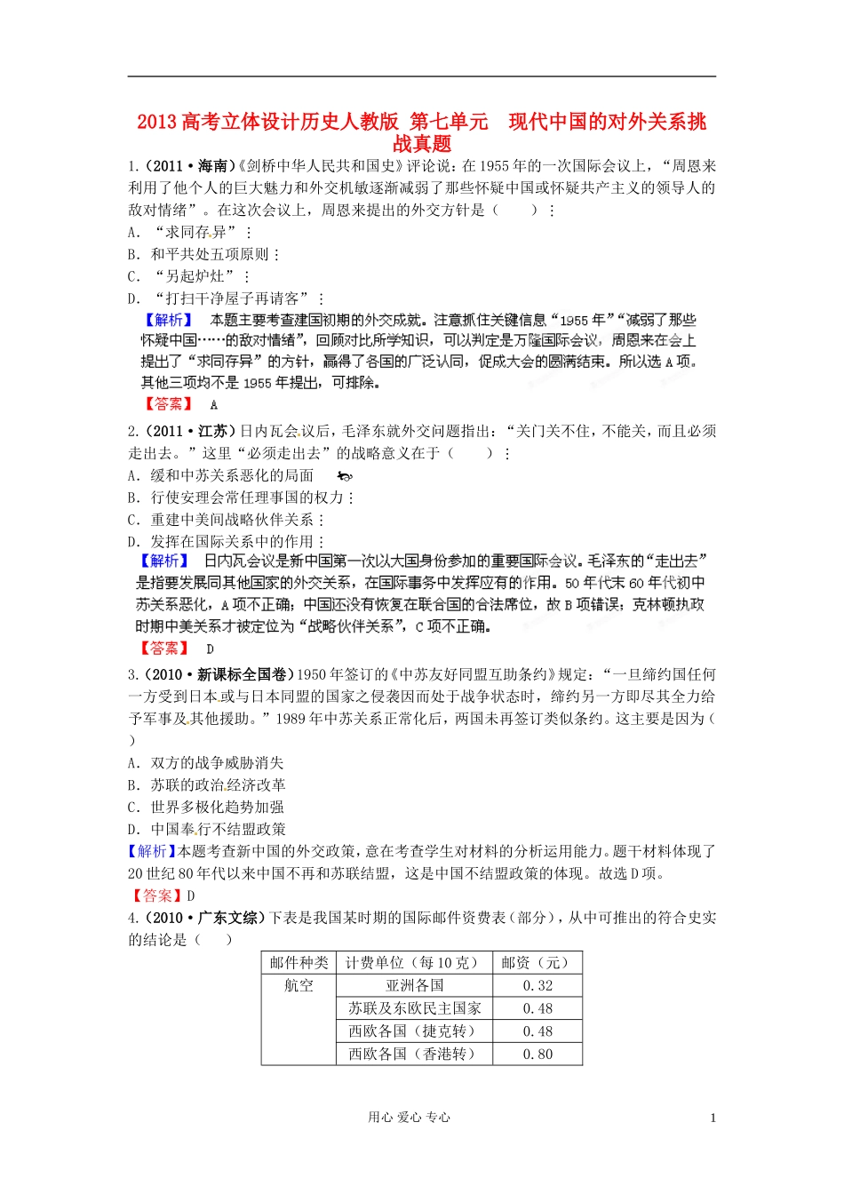 【立体设计】2013高考历史-第七单元-现代中国的对外关系挑战真题-新人教版_第1页