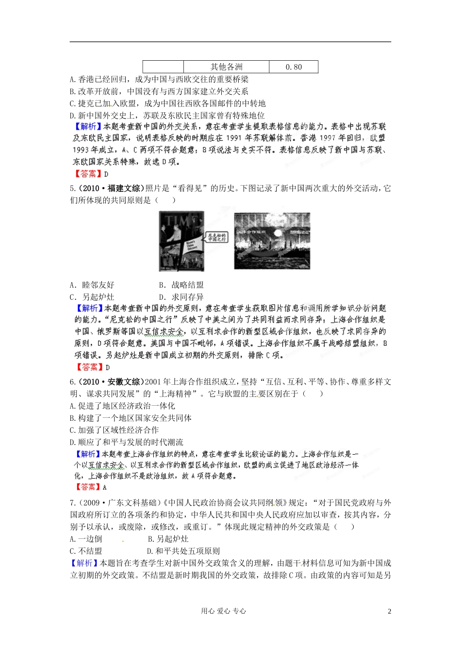 【立体设计】2013高考历史-第七单元-现代中国的对外关系挑战真题-新人教版_第2页