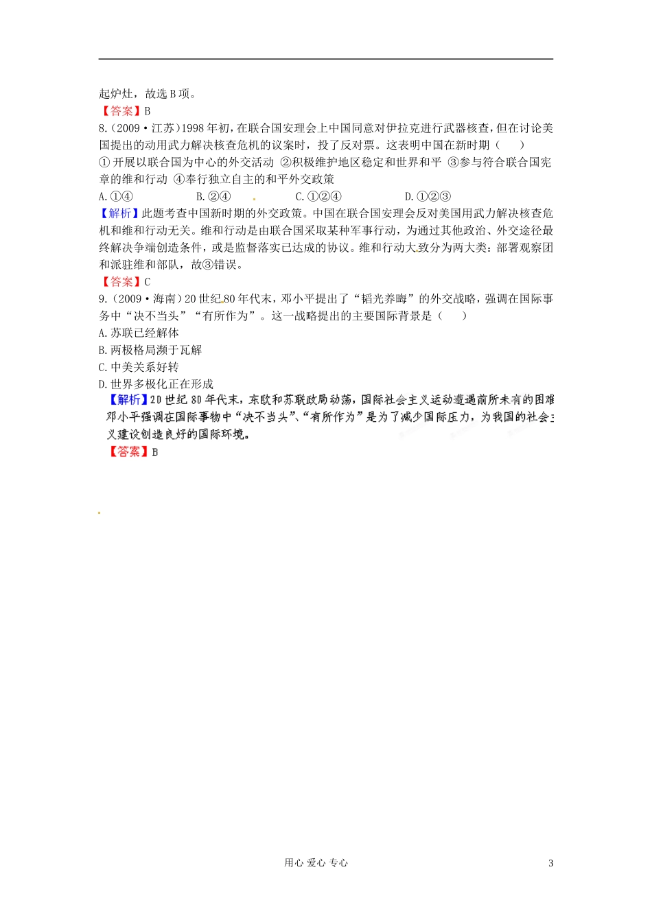 【立体设计】2013高考历史-第七单元-现代中国的对外关系挑战真题-新人教版_第3页
