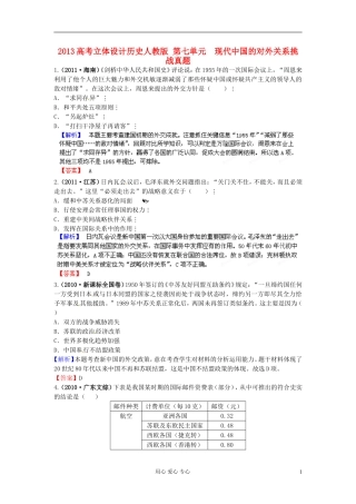 【立体设计】2013高考历史-第七单元-现代中国的对外关系挑战真题-新人教版