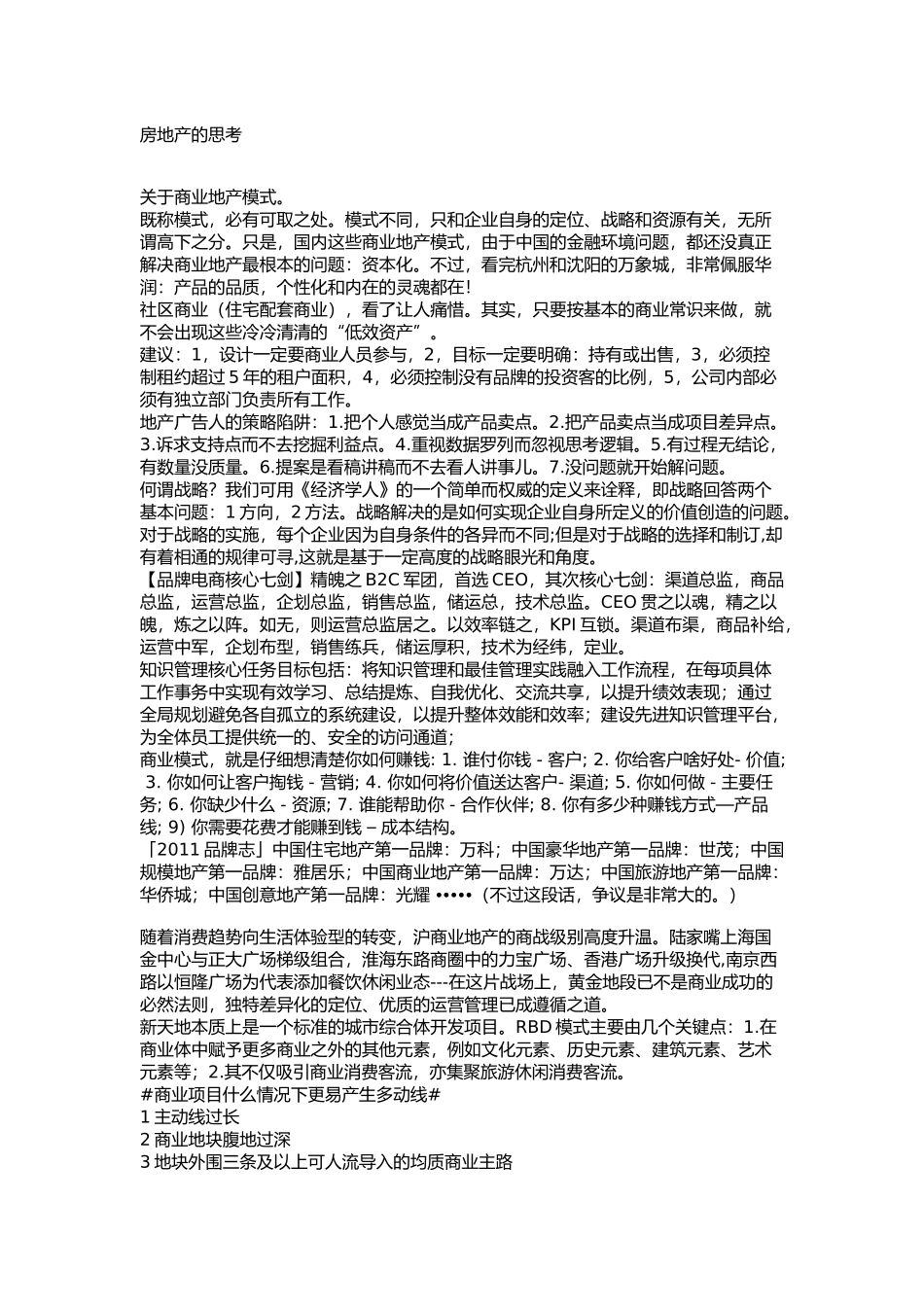 房地产的思考(收集汇总)-一些关于房地产项目特别是商业的思考和总结_第1页