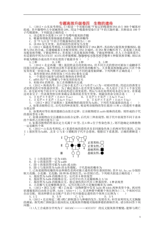 (浙江专用)2013年高考生物第二轮复习-专题四-生物的遗传专题升级训练卷-浙教版