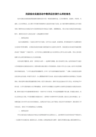 浅议综合实践活动中教师角色的定位