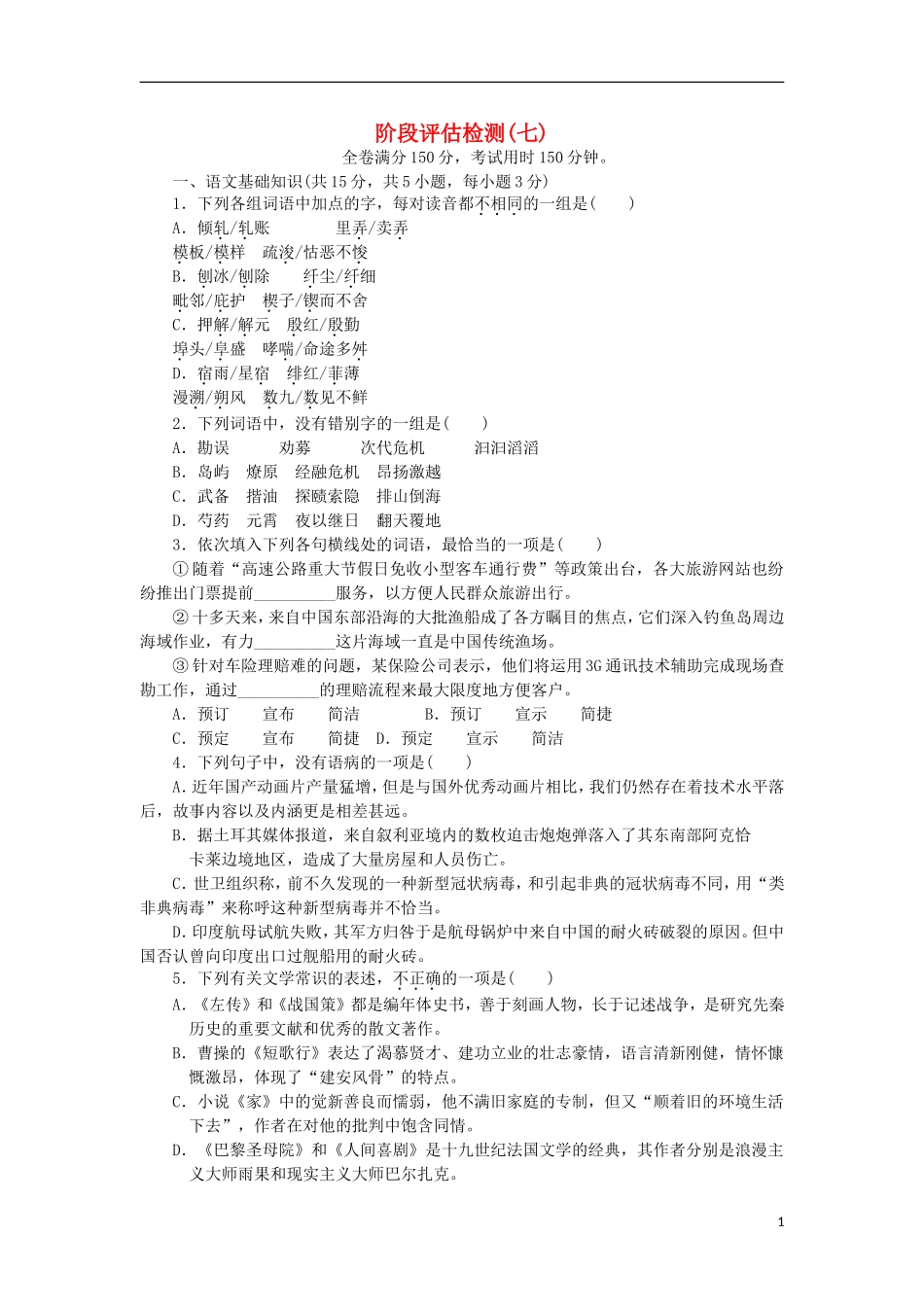 (湖北专用)2014高考语文一轮-测评手册七_第1页