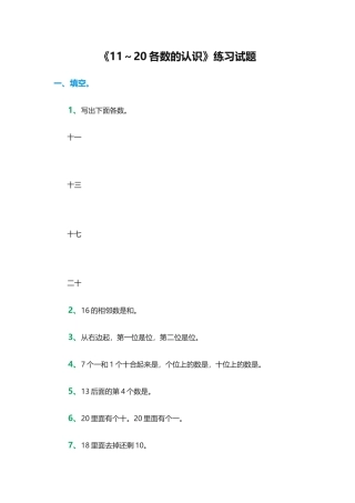 小学数学人教2011课标版一年级《11～20各数的认识》练习试题
