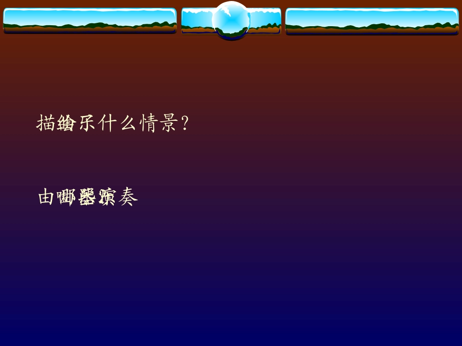 第十九节：对祖国河山的礼赞_第2页