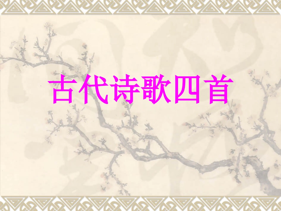 4古代诗歌四首-(1)_第2页