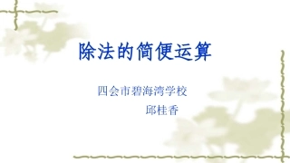 人教2011版小学数学四年级连除的简便运算