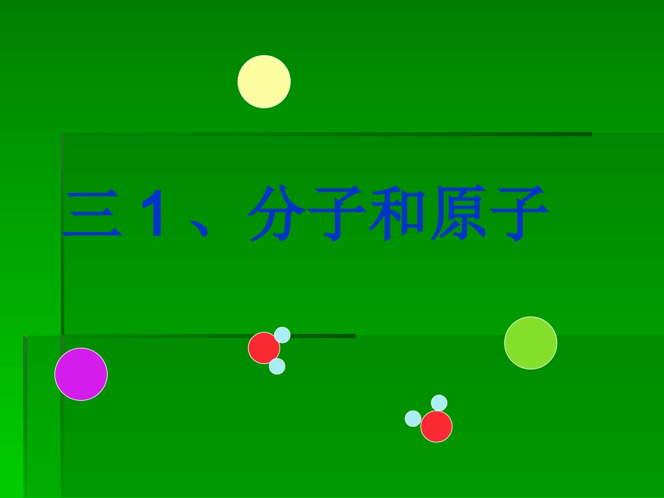 课题2分子和原子-(6)_第1页