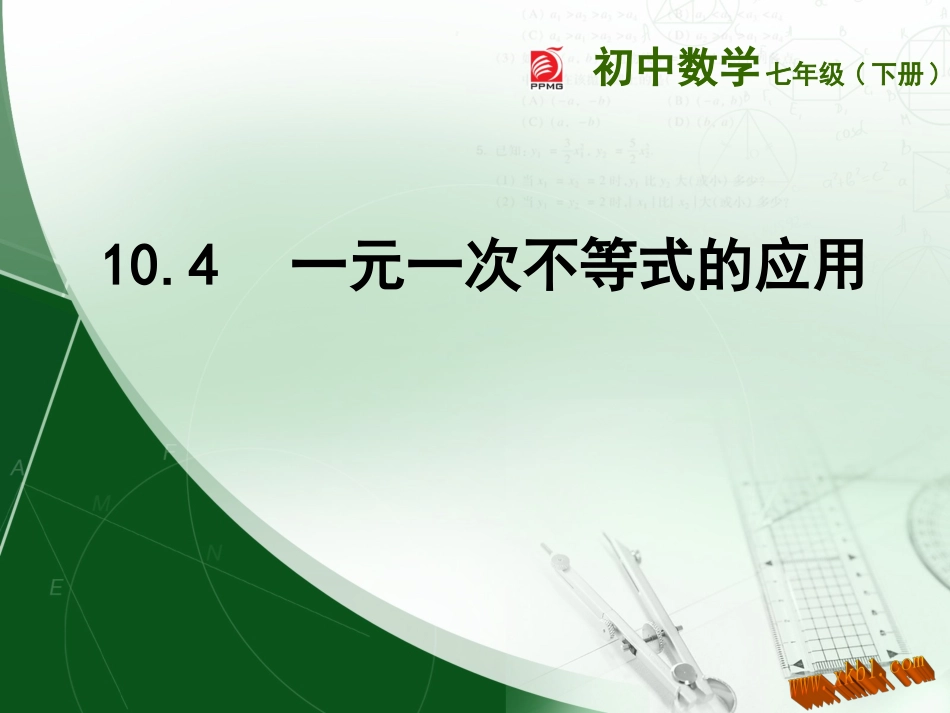 10.4一元一次不等式的应用_第2页