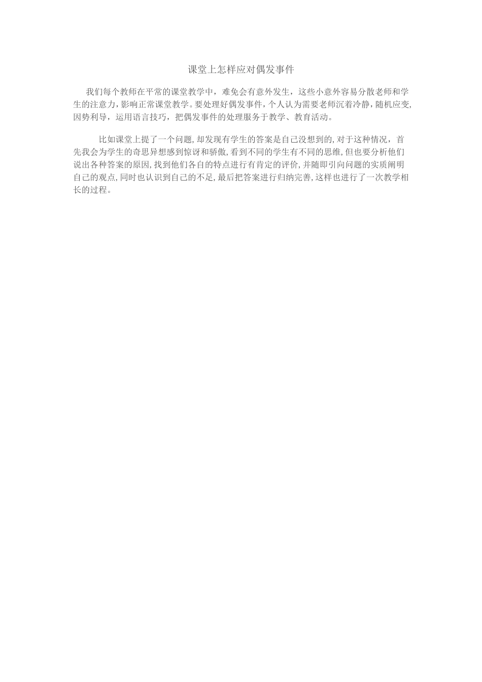 课堂上怎样应对偶发事件_第1页