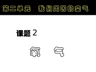 2.2-氧气