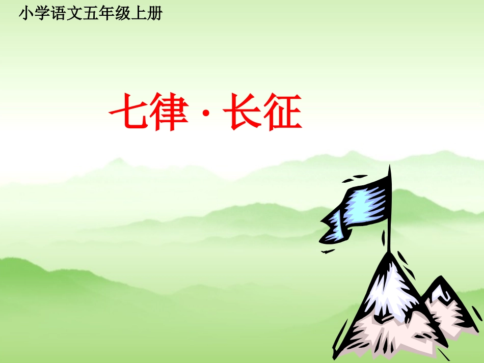 25-七律.长征_第1页