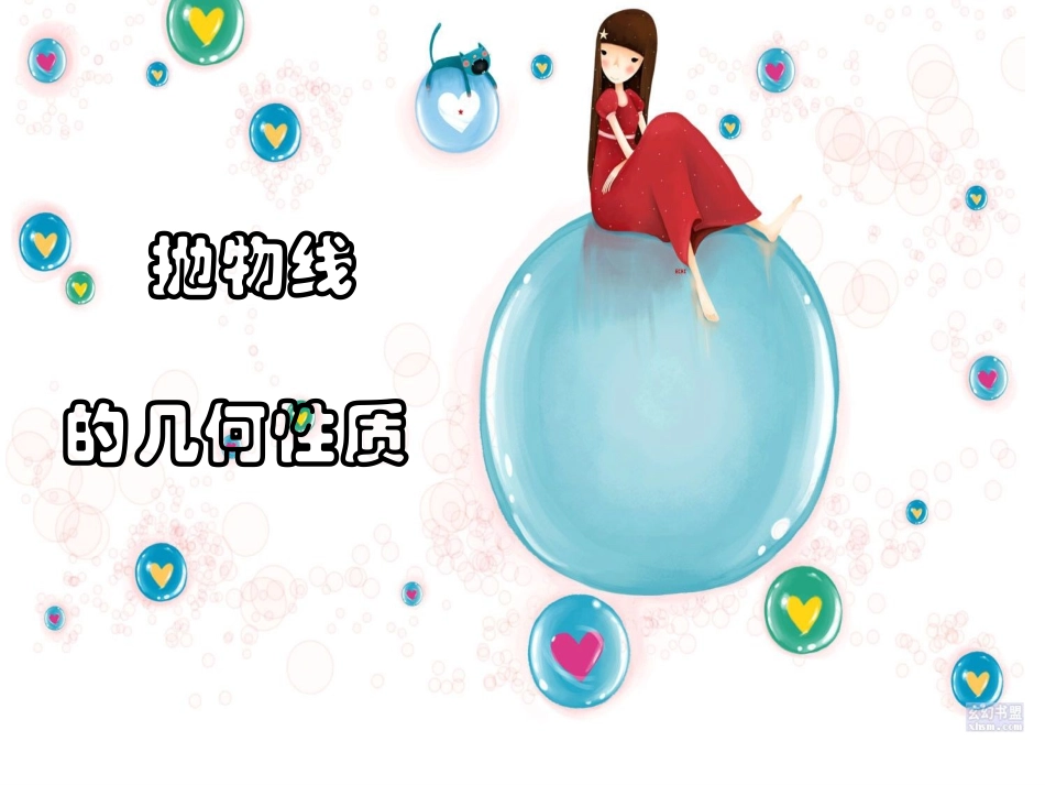 抛物线的几何性质_第1页