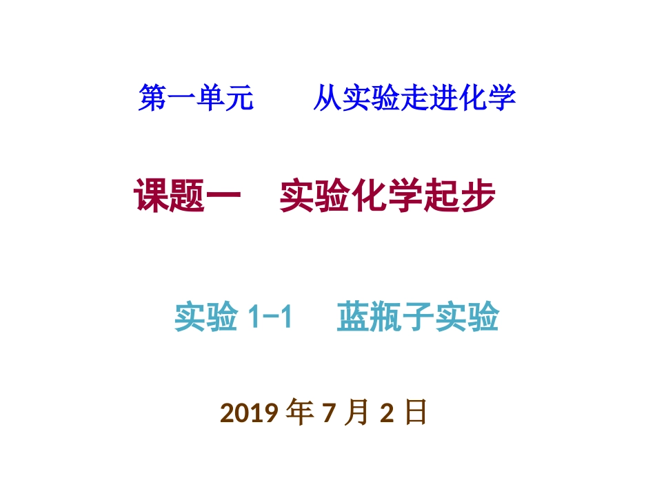 实验1-1蓝瓶子实验_第1页