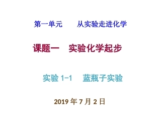 实验1-1蓝瓶子实验