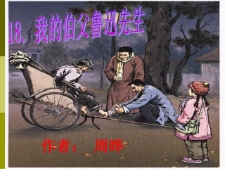 18.我的伯父鲁迅先生