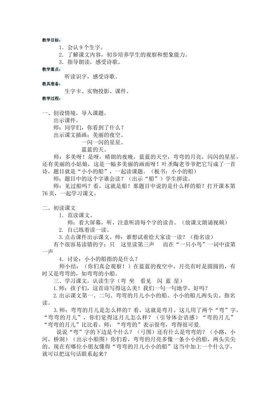 (部编)人教2011课标版一年级上册小小的船-教学设计-(2)_第1页